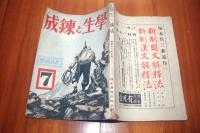 学生と錬成　2巻1号　昭和18年7月号　