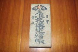 大坂　浪花講定宿帳