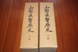 山梨県警察史　上下2冊