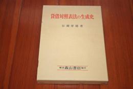 貸借対照表法の生成史 プロイセン法の形成過程