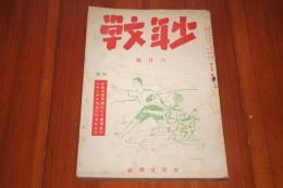 少年文学　昭和16年6月号　