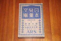 日本児童文庫・第十四回配本　46海の科学/38世界勇者物語