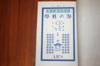 日本児童文庫・第十四回配本　46海の科学/38世界勇者物語
