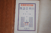 日本児童文庫11　日本昔話集 上 アルス