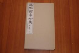 昭和蘭亭印集　上・下２冊　
