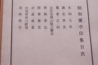 昭和蘭亭印集　上・下２冊　