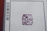 昭和蘭亭印集　上・下２冊　