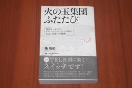 火の玉集団ふたたび