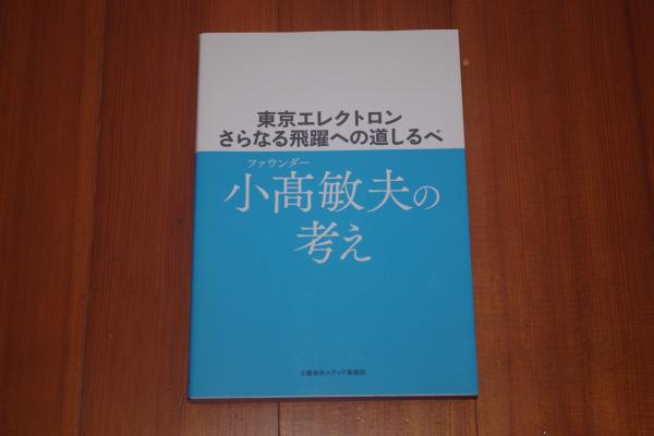 非売品：東京エレクトロン さらなる飛躍への道しるべ 小高敏夫の考え 小高敏夫の考え 東京エレクトロン さらなる飛躍への道しるべ | 小高