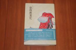 京四郎変化