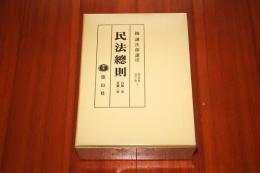 民法總則 復刻版 自第一章至第三章