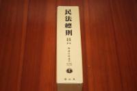 民法總則 復刻版 自第一章至第三章