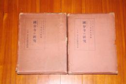 国分寺の研究　上・下巻揃い