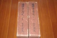 国分寺の研究　上・下巻揃い