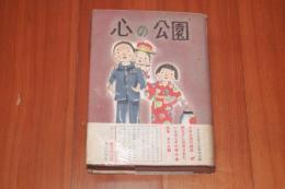 心の公園　現代日本児童文学代表作選 1957年鑑