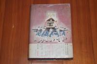 心の公園　現代日本児童文学代表作選 1957年鑑