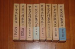 甲斐志料集成復刻版　全8巻揃い