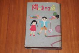 現代日本児童文学代表作選　陽のあたる庭 