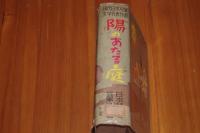 現代日本児童文学代表作選　陽のあたる庭 