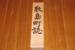 敷島町誌