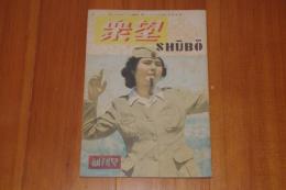 衆望　創刊号