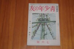 青少年の友　昭和19年7月号