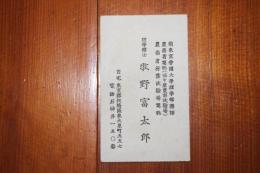 牧野富太郎名刺