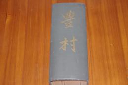 豊村　山梨県中巨摩郡　