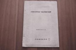 A型車内警報器の物品規格仕様書　