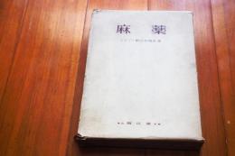 麻薬