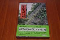 定本　山梨県の城