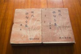 現代俳句全集　全6巻揃い