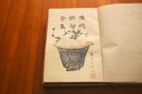 現代俳句全集　全6巻揃い