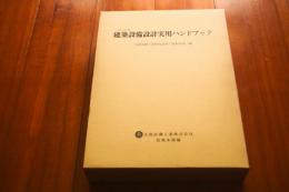 建築設備設計実用ハンドブック　空調・衛生編