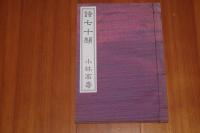 詩七十顆