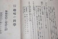 無線電信と電話の話 : 少年少女趣味の科学