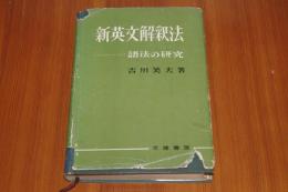 新英文解釈法　語法の研究