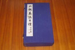 北魏墓誌百種