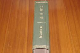 改訂増補新布哇　付録布哇日本人出身録