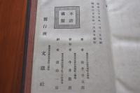改訂増補新布哇　付録布哇日本人出身録