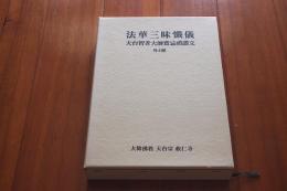 法華三昧懺儀　天台智者大師齋忌禮讃文　外６種　漢字+ハングル