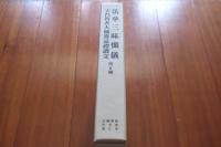 法華三昧懺儀　天台智者大師齋忌禮讃文　外６種　漢字+ハングル