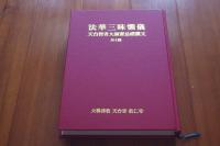 法華三昧懺儀　天台智者大師齋忌禮讃文　外６種　漢字+ハングル