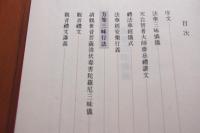 法華三昧懺儀　天台智者大師齋忌禮讃文　外６種　漢字+ハングル
