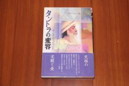 タントラの変容  サハラの王の歌 ＜タントラ・ヴィジョン 2＞