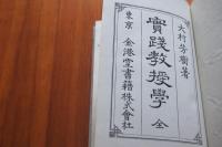 実践教授学　全