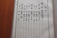 実践教授学　全