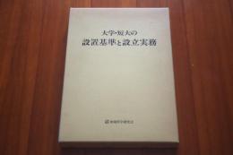 大学・短大の設置基準と設立実務  新増設・質的充実への具体的指針 
