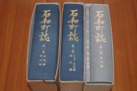 石和町誌　全三巻　別冊あり