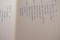 石和町誌　全三巻　別冊あり